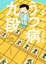 うつ病九段 コミックエッセイ 中古本 書籍 先崎学 河井克夫 ブックオフオンライン