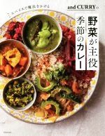 and CURRYの 野菜が主役 季節のカレー スパイスで魔法をかける-