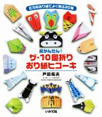 ザ・10回折りおり紙ヒコーキ 正方形おり紙でよく飛ぶ20機-
