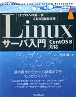 Linuxサーバ入門 CentOS8対応-