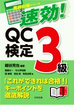 速効!QC検定3級 -(直前対策シリーズ)