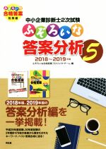 中小企業診断士2次試験 ふぞろいな答案分析 2018~2019年版-(5)