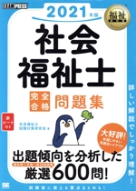 社会福祉士 完全合格問題集 -(EXAMPRESS福祉教科書)(2021年版)