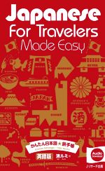 Japanese for Travelers Made Easy かんたん日本語☆旅手帳 英語版-
