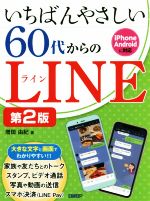 いちばんやさしい60代からのLINE 第2版