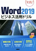 Word2019ビジネス活用ドリル