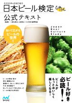 日本ビール検定公式テキスト -(2020年4月改訂版)