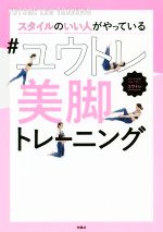 スタイルのいい人がやっている#ユウトレ美脚トレーニング