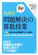 筑波発 問題解決の算数授業 変わる自分をたのしむ算数授業づくりへの転換-