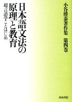 日本語文法の原理と教育 超言語学ことはじめ-(小谷博泰著作集第四巻)