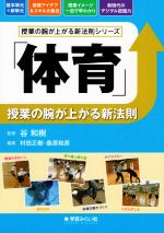 「体育」授業の腕が上がる新法則 -(授業の腕が上がる新法則シリーズ)