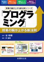 「プログラミング」授業の腕が上がる新法則 -(授業の腕が上がる新法則シリーズ)