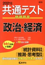 共通テスト 政治・経済 問題研究-(共通テスト赤本シリーズ609)(2021年版)