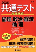 共通テスト 倫理、政治・経済 倫理 問題研究-(共通テスト赤本シリーズ608)(2021年版)