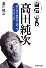 自伝 高田純次 適当男が真面目に語った“とんでも人生”-(産経NF文庫)