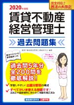 賃貸不動産 経営管理士 過去問題集 -(2020年度版)