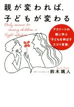 親が変われば、子どもが変わる アスリートの親に学ぶ「子どもを伸ばすスゴイ言葉」-