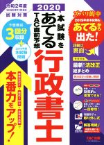 本試験をあてるTAC直前予想行政書士 -(2020)