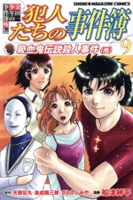 金田一少年の事件簿外伝 犯人たちの事件簿 -(9)