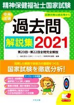 精神保健福祉士国家試験過去問解説集 第20回-第22回全問完全解説-(2021)(赤シート付)