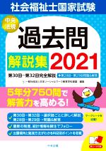 社会福祉士国家試験過去問解説集 第30回-第32回完全解説+第28回-第29回問題&解答-(2021)(赤シート付)