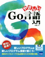 やさしいGo言語入門