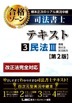 根本正次のリアル実況中継 司法書士 合格ゾーンテキスト 第2版 民法Ⅲ 債権 身分法 民法総合-(3)