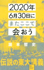 ２０２０年６月３０日にまたここで会おう 瀧本哲史伝説の東大講義 中古本 書籍 瀧本哲史 著者 ブックオフオンライン