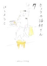 きょうの猫村さん(文庫版) -(7)