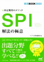 SPI 解法の極意 内定獲得のメソッド-(就活BOOK)(2022)