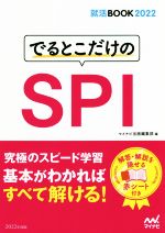 でるとこだけのSPI -(就活BOOK)(2022年度版)(赤シート付)