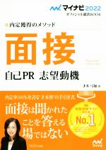 面接・自己PR・志望動機 内定獲得のメソッド-(マイナビ2022オフィシャル就活BOOK)(2022)