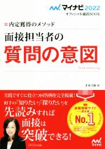 面接担当者の質問の意図 内定獲得のメソッド-(マイナビ2022オフィシャル就活BOOK)(2022)