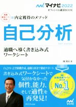 自己分析 適職へ導く書き込み式 ワークシート 内定獲得のメソッド-(マイナビ2022オフィシャル就活BOOK)(2022)