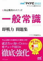 一般常識 即戦力 問題集 内定獲得のメソッド-(マイナビ2022オフィシャル就活BOOK)(2022)