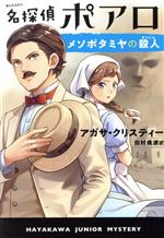 名探偵ポアロ メソポタミヤの殺人 -(ハヤカワ・ジュニア・ミステリ)