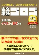 古文単語ゴロゴ プレミアム+ 新装改訂限定版 ゴロで覚える!7日で565語マスター!-