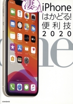 iPhoneはかどる!便利技 iPhone11/11Pro/11ProMax/XS/X-(2020)