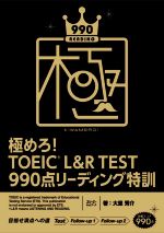 極めろ! TOEIC L&R TEST 990点リーディング特訓