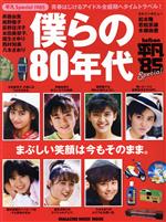 僕らの80年代 青春はじけるアイドル全盛期へタイムトラベル!!-(MAGAZINE HOUSE MOOK 平凡Special)