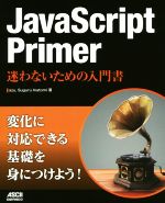 JavaScript Primer 迷わないための入門書-