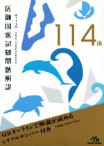 医師国家試験問題解説 -(114th)