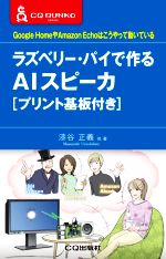 ラズベリー・パイで作るAIスピーカ Google HomeやAmazon Echoはこうやって動いている-(CQ文庫シリーズ)(プリント基板付)