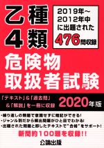 乙種4類危険物取扱者試験 2019~2012年中に出題された476問収録-(2020年版)