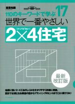 世界で一番やさしい2×4住宅 最新改訂版 110のキーワードで学ぶ 建築知識創刊60周年記念出版-(世界で一番やさしい建築シリーズ17)