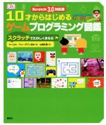 10才からはじめるゲームプログラミング図鑑 スクラッチでたのしくまなぶ Scratch3.0対応-