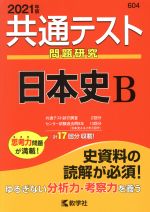 共通テスト 日本史B 問題研究-(共通テスト赤本シリーズ)(2021年度版)