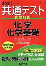 共通テスト 化学/化学基礎 問題研究-(共通テスト赤本シリーズ)(2021年度版)