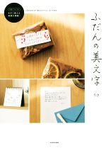 ふだんの美文字 -(別冊ドリル付)