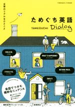 ためぐち英語 TAMEGUCHI Dialog 日常のリアルなひとこと-